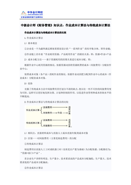 中级会计师《财务管理》知识点：作业成本计算法与传统成本计算法