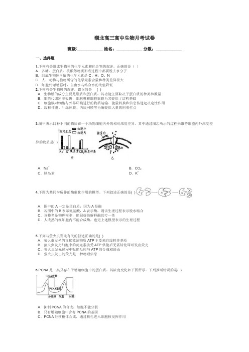 湖北高三高中生物月考试卷带答案解析
