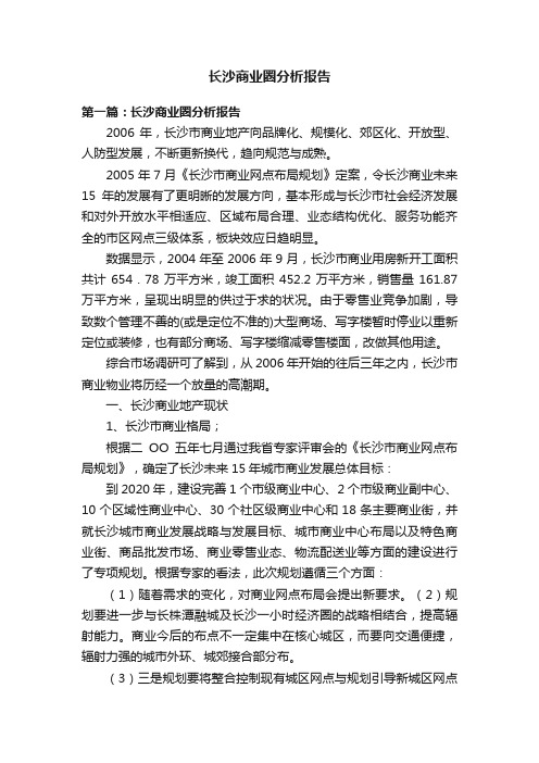 长沙商业圈分析报告