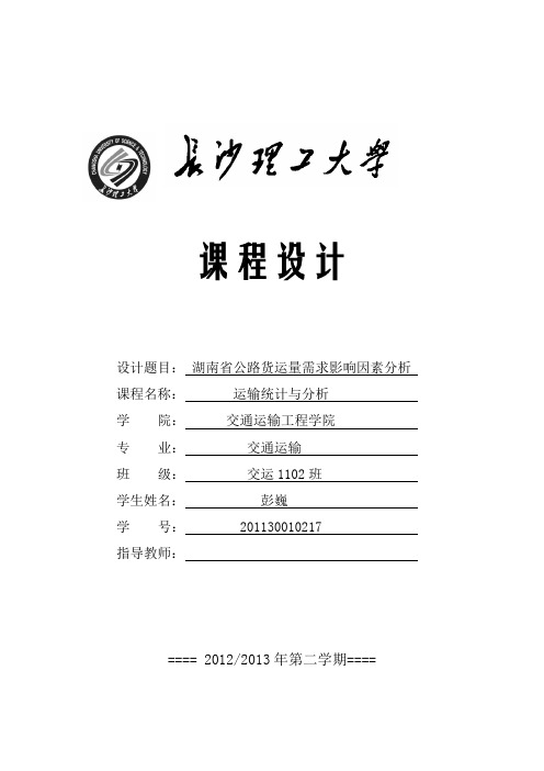 201130010217,彭巍,湖南省公路货运量需求影响因素分析