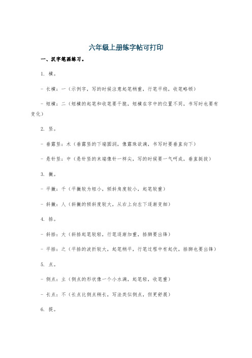 六年级上册练字帖可打印