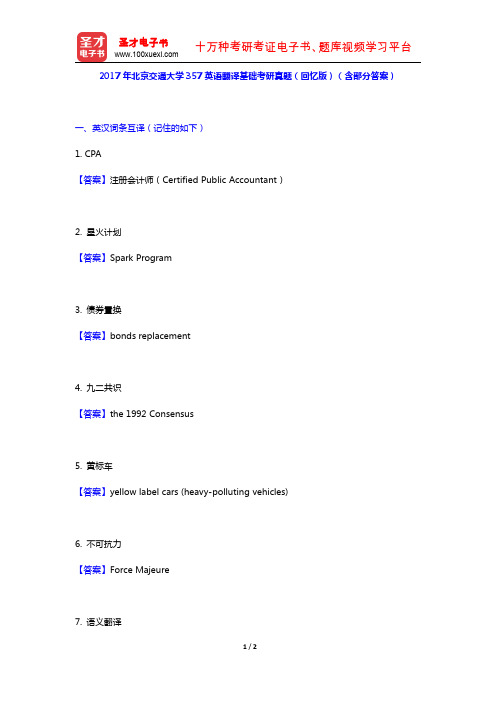 2017年北京交通大学357英语翻译基础考研真题(回忆版)(含部分答案)【圣才出品】