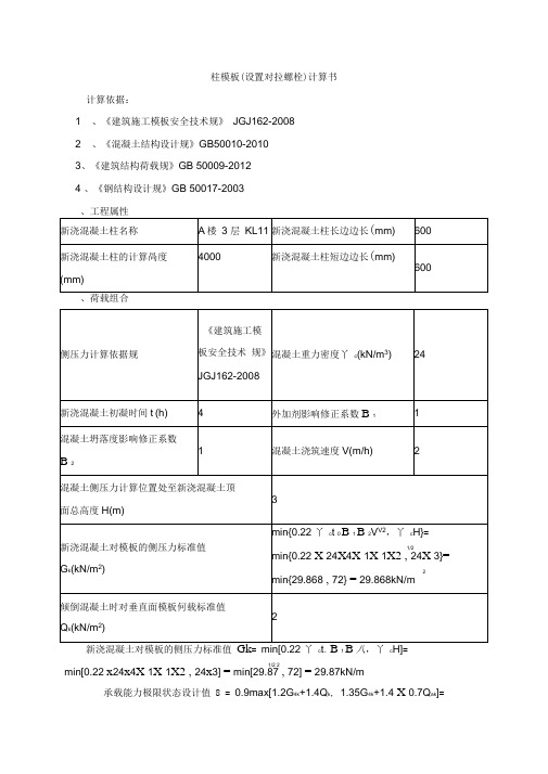 柱模板受力计算书