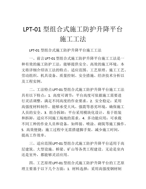 LPT-01型组合式施工防护升降平台施工工法(2)