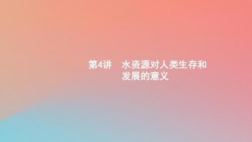 2020版高考地理第五章自然环境对人类活动的影响5.4水资源对人类生存和发展的意义课件中图版