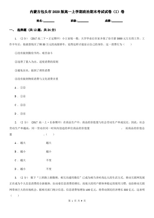 内蒙古包头市2020版高一上学期政治期末考试试卷(I)卷