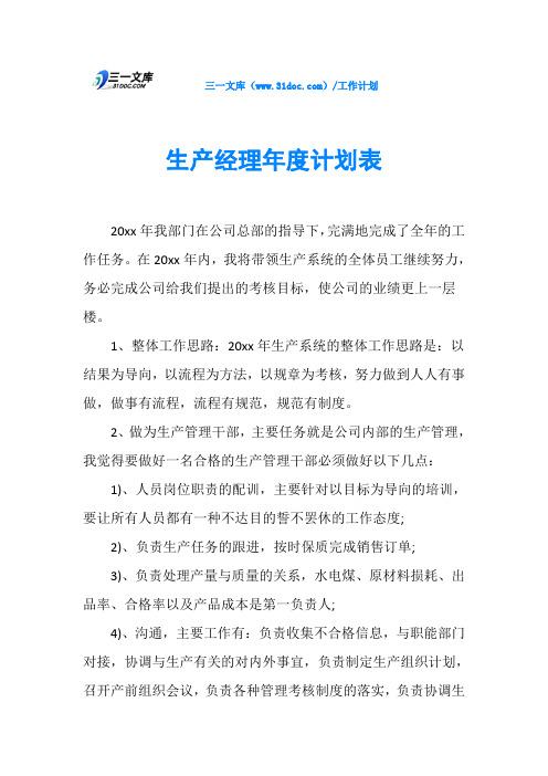 生产经理年度计划表