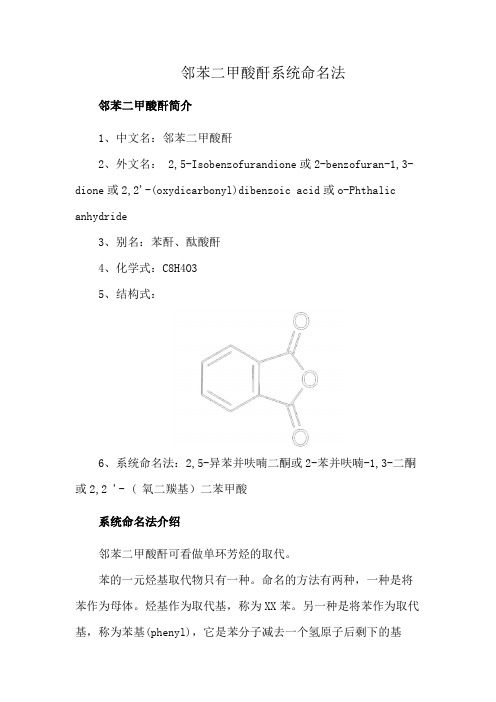 邻苯二甲酸酐系统命名法