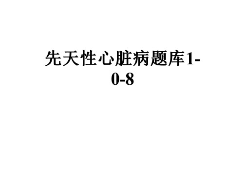 先天性心脏病题库1-0-8