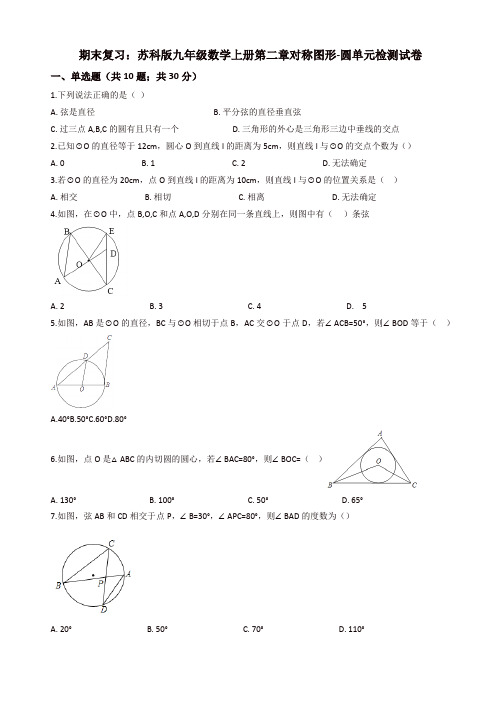 苏科版九年级上册期末复习《第二章对称图形-圆》单元试题含解析