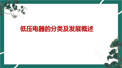 低压电器的分类及发展概述