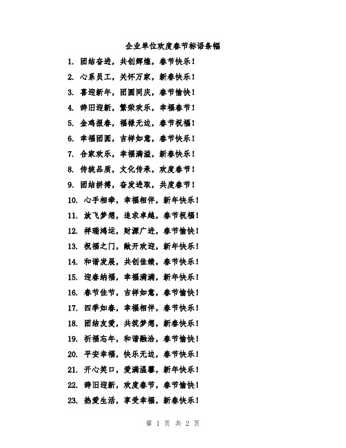 企业单位欢度春节标语条幅