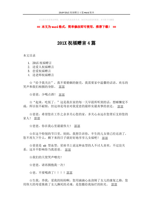 2019-201X祝福赠言4篇word版本 (8页)