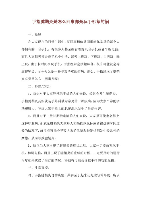 手指腱鞘炎是怎么回事都是玩手机惹的祸