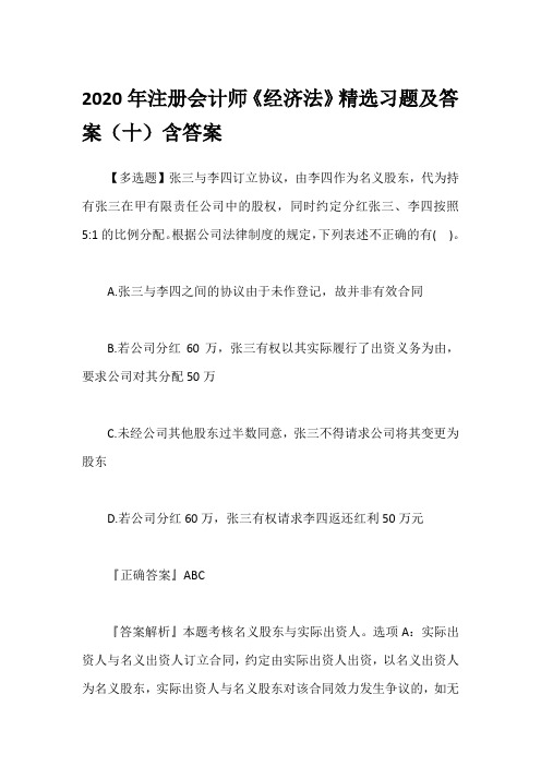2020年注册会计师《经济法》精选习题及答案(十)含答案