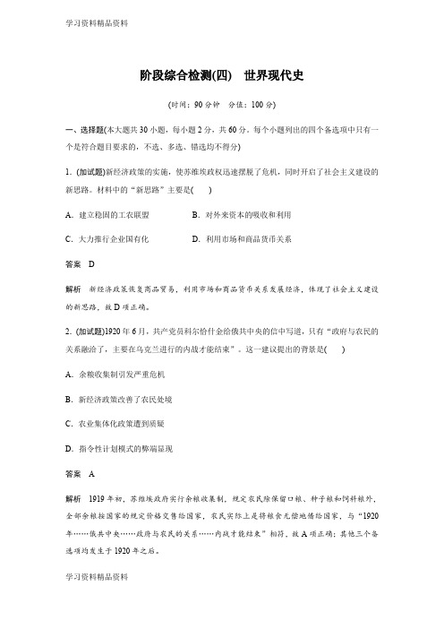 学习k12精品高考历史浙江选考二轮专题复习：阶段综合检测四 含答案