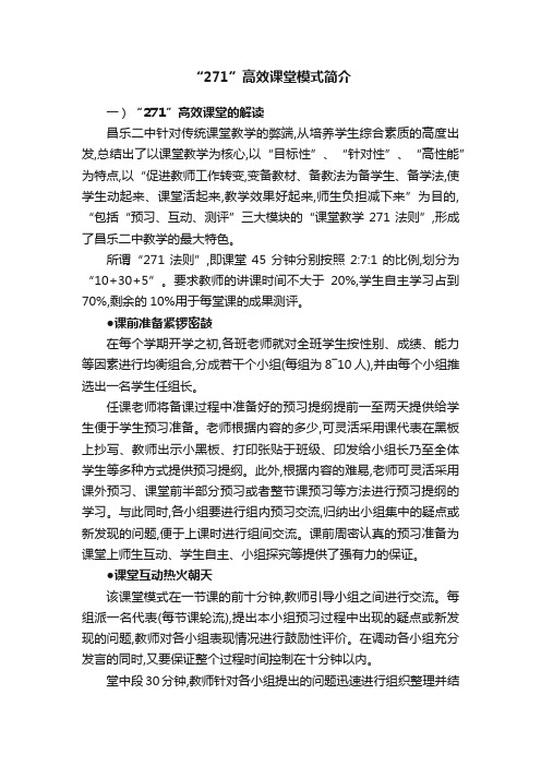 “271”高效课堂模式简介