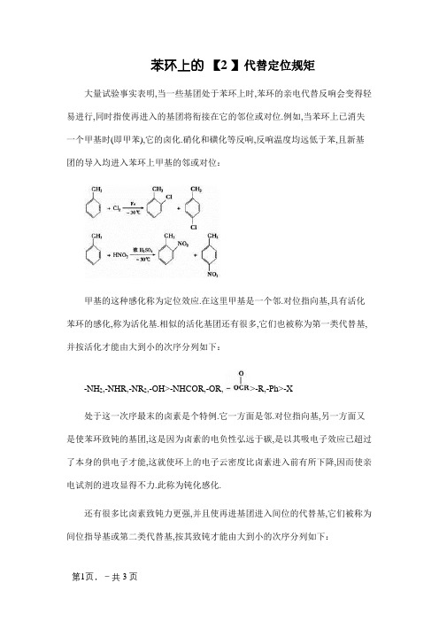 苯环上的取代定位规则