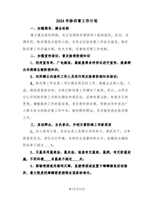 2024年除四害工作计划(6篇)