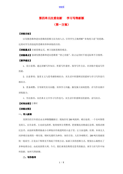 山东省平邑县曾子学校高中语文 第四单元《注重创新 学习写得新颖》第一方案教学案 新人教版必修5