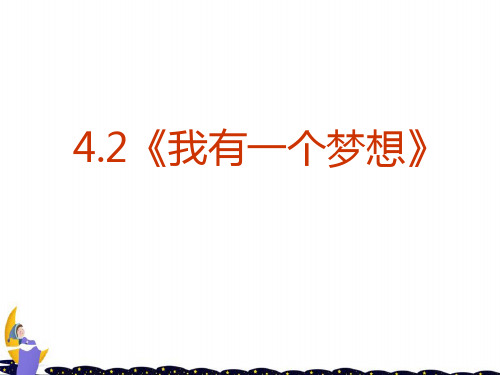 人教版高中语文必修二4.12《我有一个梦想》ppt精品课件