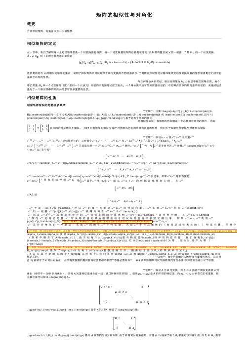 矩阵的相似性与对角化