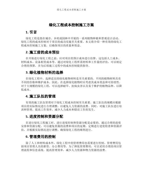 绿化工程成本控制施工方案