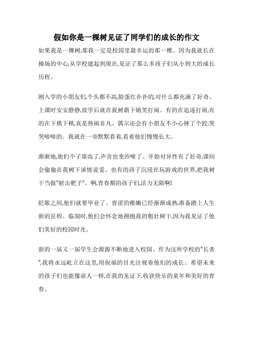 假如你是一棵树见证了同学们的成长的作文