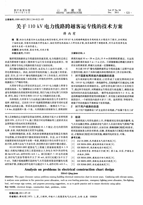 关于110kV电力线路跨越客运专线的技术方案