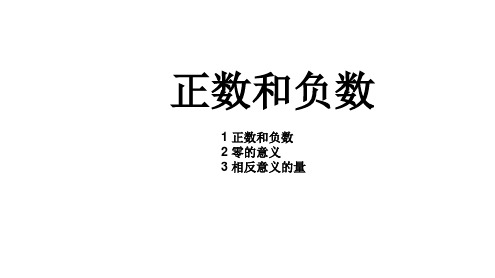 正数和负数人教版七年级数学上册课件