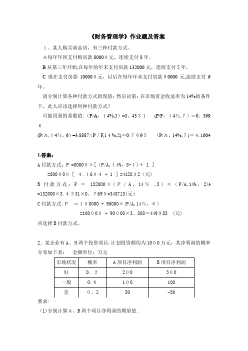 《财务管理》习题及答案