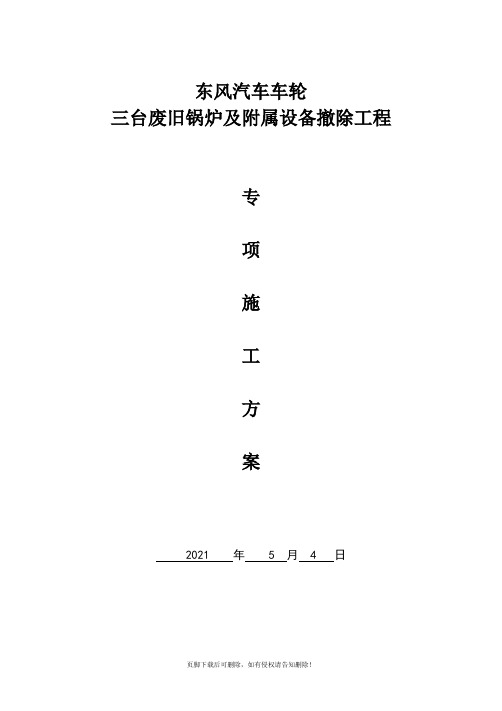 锅炉拆除方案修改稿