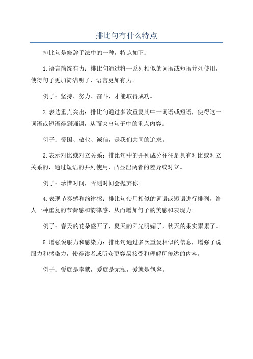 排比句有什么特点