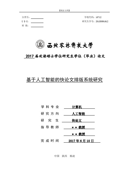 西北农林科技大学硕士论文格式模板