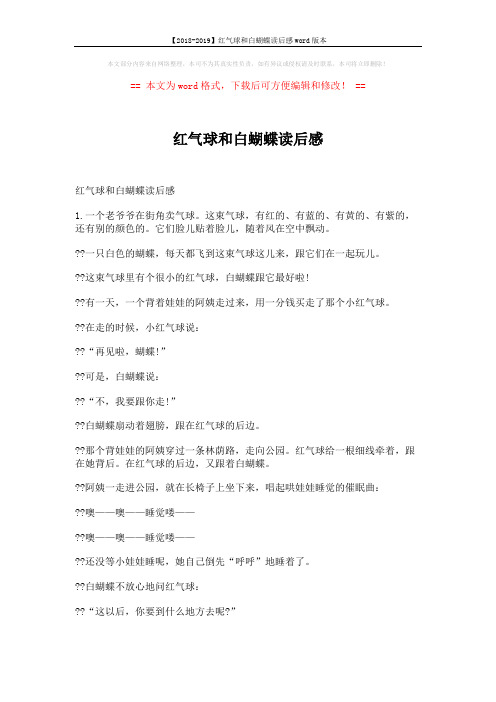 【2018-2019】红气球和白蝴蝶读后感word版本 (7页)