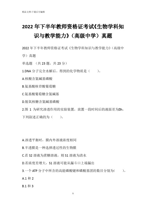 2022年下半年教师资格证考试《生物学科知识与教学能力》(高级中学)真题_6