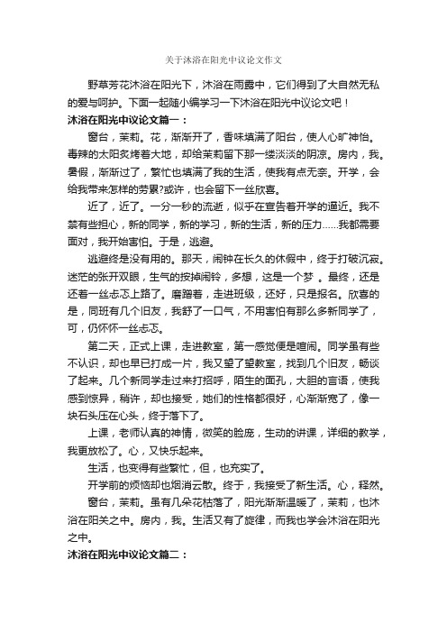 关于沐浴在阳光中议论文作文_作文700字_议论文范文_