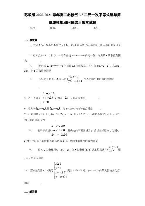 苏教版2020-2021学年高二必修五3.3二元一次不等式组与简单线性规划问题练习数学试题