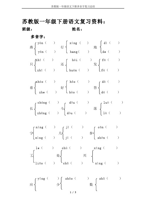 苏教版一年级语文下册多音字复习总结