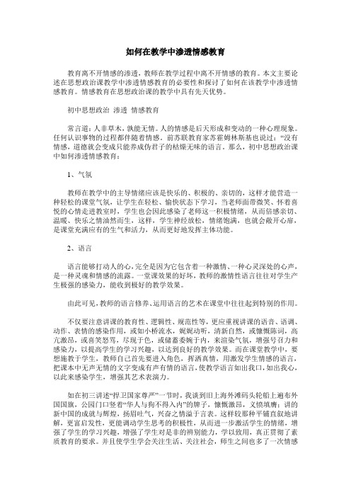 如何在教学中渗透情感教育