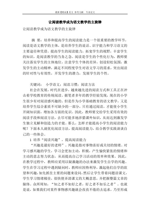 让阅读教学成为语文教学的主旋律