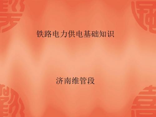 最新精品电力线路工培训课件第一章概述