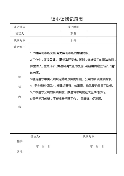 谈心谈话记录表-任职谈话