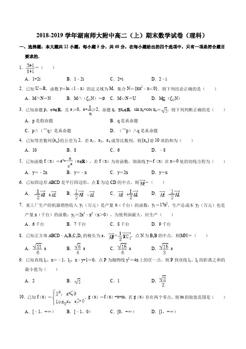 2018-2019学年湖南师大附中高二(上)期末数学试卷(理科)(解析版)