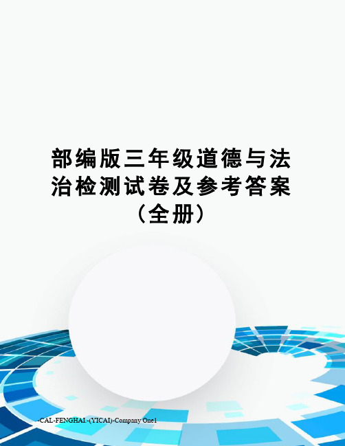 部编版三年级道德与法治检测试卷及参考答案(全册)