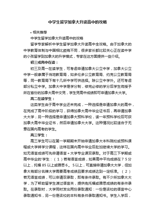 中学生留学加拿大升读高中的攻略