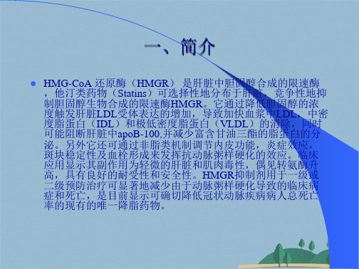 HMG辅酶A还原酶抑制剂(共115张PPT)