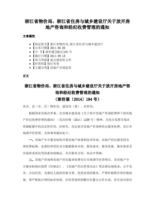 浙江省物价局、浙江省住房与城乡建设厅关于放开房地产咨询和经纪收费管理的通知