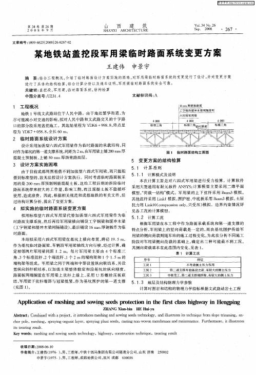 某地铁站盖挖段军用梁临时路面系统变更方案