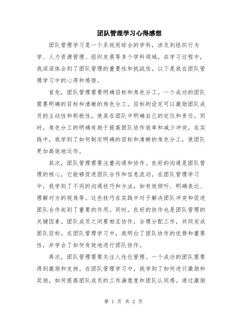 团队管理学习心得感想